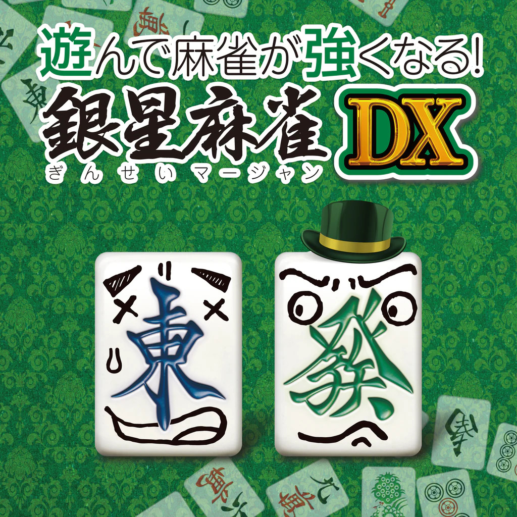 Asonde Mahjong ga Tsuyokunaru! Ginsei Mahjong DX
