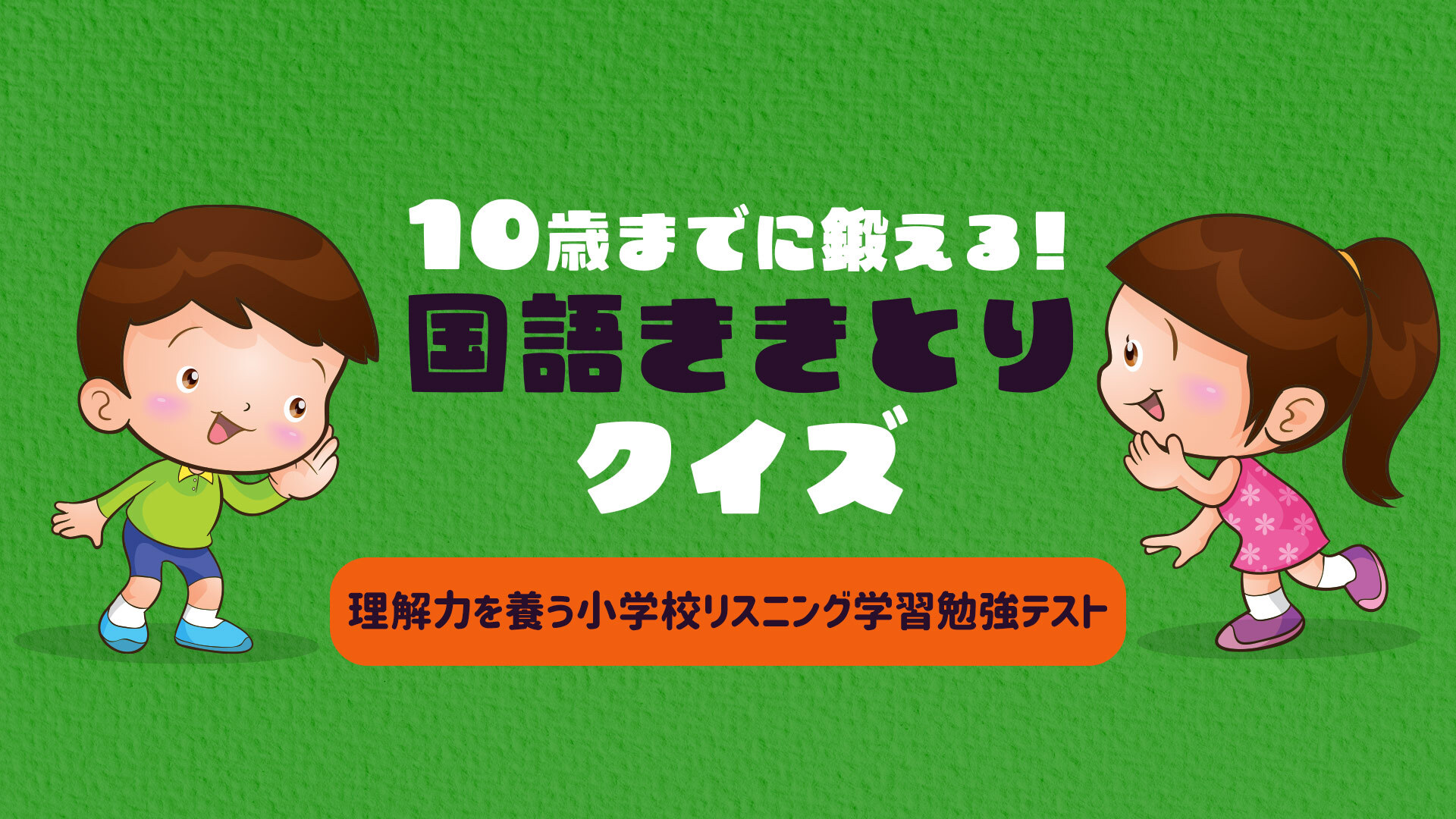 Cover 10-Sai Made ni Kitaeru! Kokugo Kikitori Quiz Rikai-ryoku o Yashinau Shougakkou Listening Gakushuu Benkyou Test