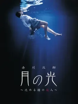 Akagawa Jirou: Tsuki no Hikari - Shizumeru Kane no Satsujin