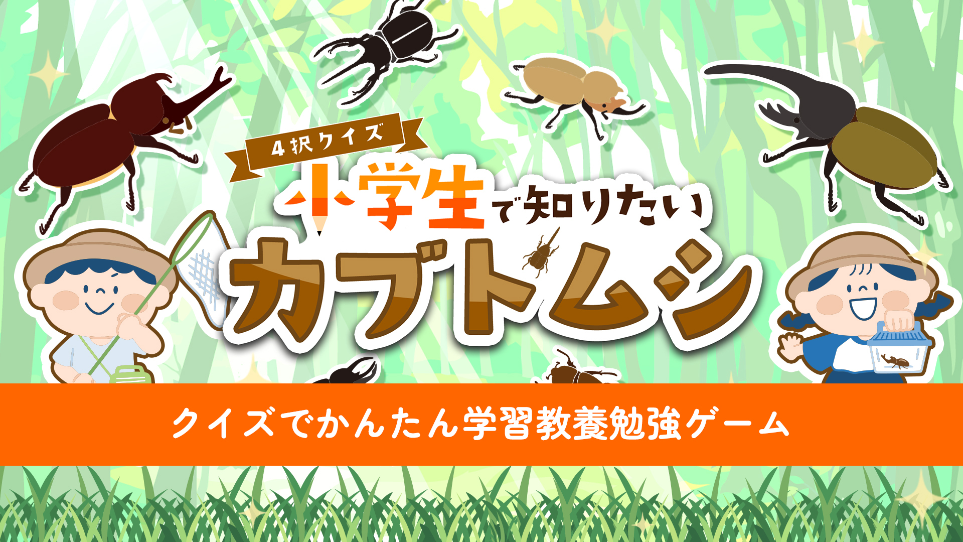 4-Taku Quiz: Shougakusei de Shiritai Kabutomushi ~ Quiz de Kantan Gakushuu Kyouyou Benkyou Game ~