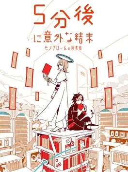 5-fun Go ni Igai na Ketsumatsu: Monochrome no Toshokan