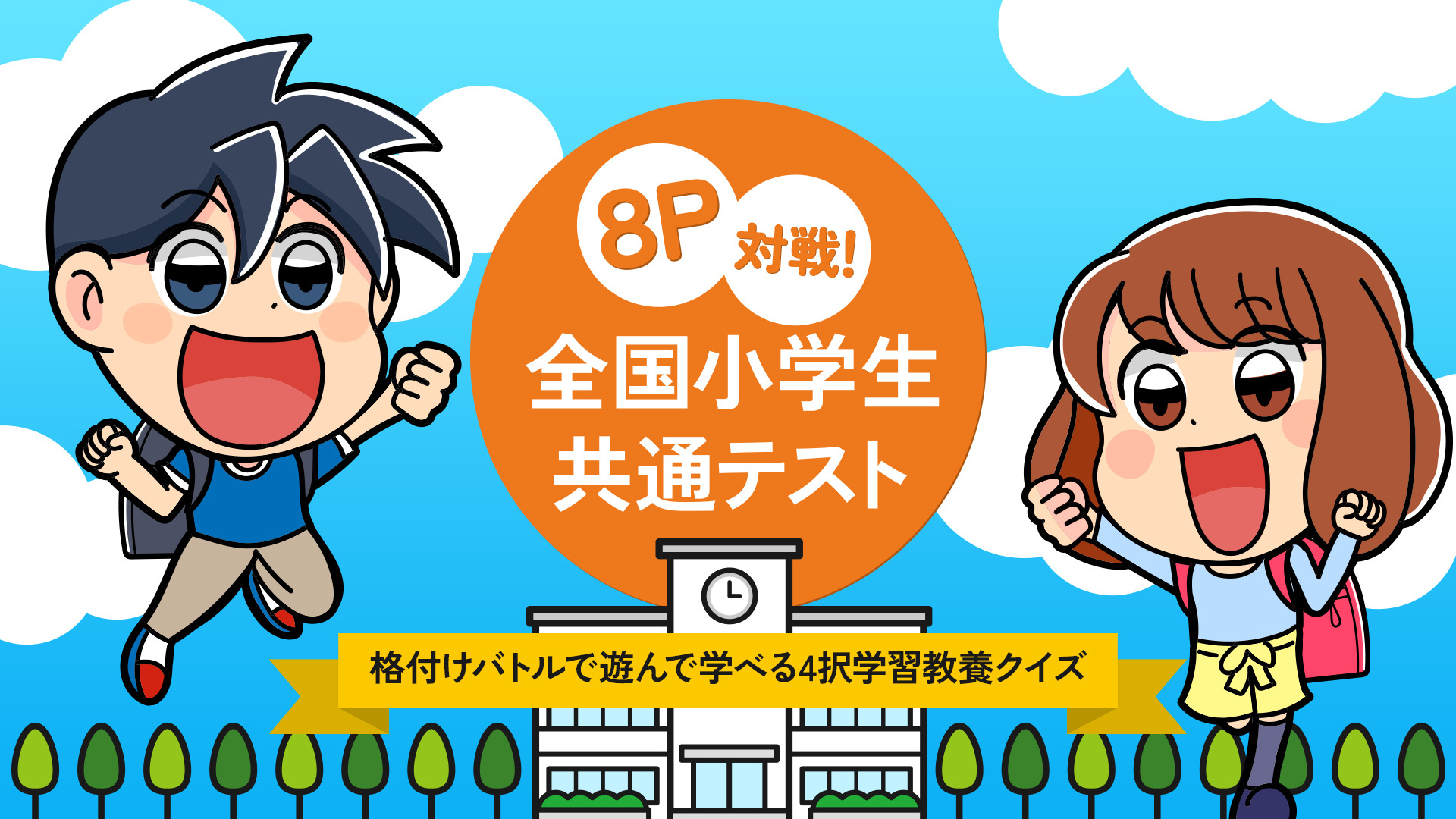 8P Taisen! Zenkoku Shougakusei Kyoutsuu Test Kakudzuke Battle de Asonde Manaberu 4-taku Gakushuu Kyouyou Quiz
